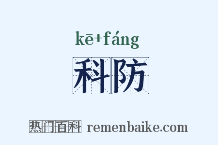 科防是什么意思的图片